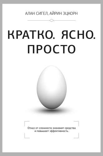 Алан Сигел. Кратко. Ясно. Просто