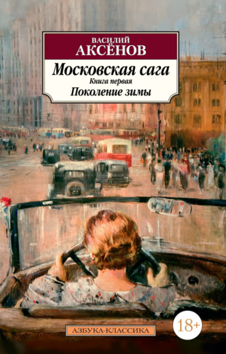 Василий Аксенов. Московская сага. Книга 1. Поколение зимы