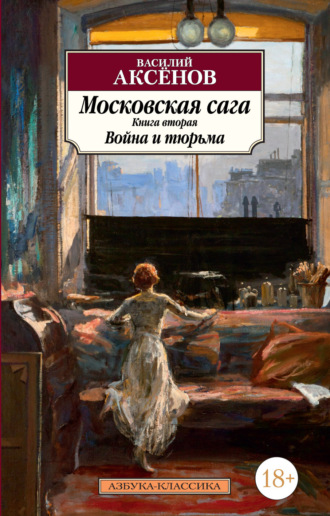 Василий Аксенов. Московская сага. Книга 2. Война и тюрьма