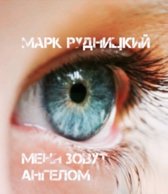 Обложка книги «Меня зовут ангелом»