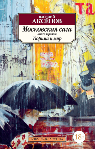 Василий Аксенов. Московская сага. Книга 3. Тюрьма и мир