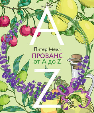 Питер Мейл. Прованс от A до Z
