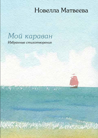 Обложка книги «Мой караван. Избранные стихотворения (сборник)»