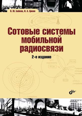 И. А. Цикин. Сотовые системы мобильной радиосвязи