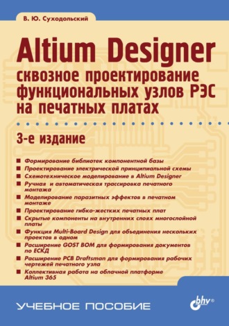 В. Ю. Суходольский. Altium Designer. Сквозное проектирование функциональных узлов РЭС на печатных платах