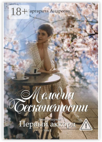 Обложка книги «Мелодия Бесконечности. Книга первая: «Первый аккорд». Том первый»