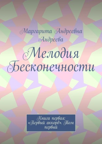 Маргарита Андреева. Мелодия Бесконечности. Книга первая: «Первый аккорд». Том первый