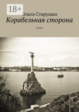 Обложка книги «Корабельная сторона. Стихи»