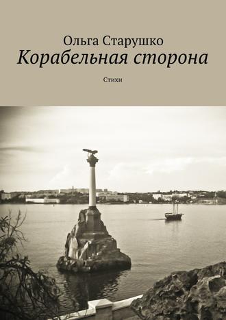 Ольга Старушко. Корабельная сторона