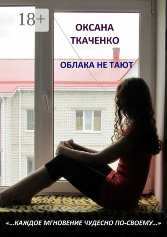 Оксана Ткаченко. Облака не тают