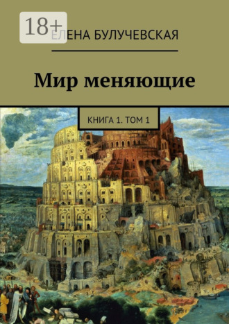 Обложка книги «Мир меняющие. Книга 1. Том 1»