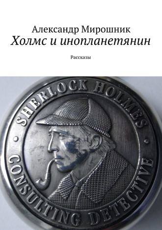 Обложка книги «Холмс и инопланетянин. Рассказы»