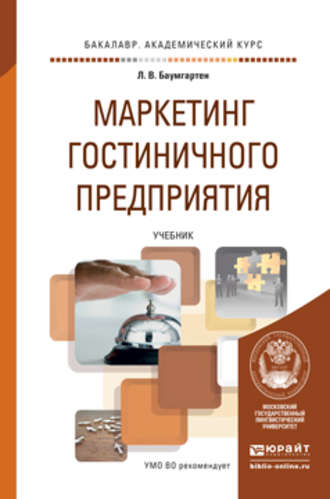 Леонид Владимирович Баумгартен. Маркетинг гостиничного предприятия. Учебник для академического бакалавриата