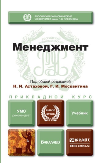 . Менеджмент. Учебник для прикладного бакалавриата