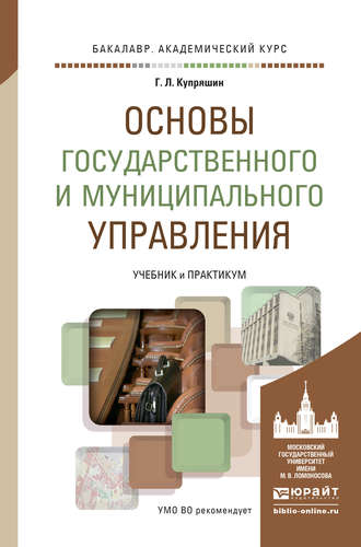 Геннадий Львович Купряшин. Основы государственного и муниципального управления. Учебник и практикум для академического бакалавриата