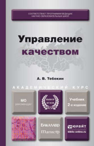 Алексей Васильевич Тебекин. Управление качеством 2-е изд., пер. и доп. Учебник для бакалавриата и магистратуры