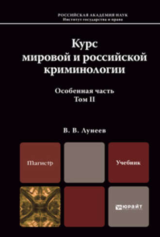 Виктор Васильевич Лунеев. Курс мировой и российской криминологии в 2 т. Том 2. Особенная часть. Учебник для магистров