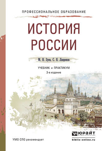 Сергей Яковлевич Лавренов. История России 3-е изд., испр. и доп. Учебник и практикум для СПО