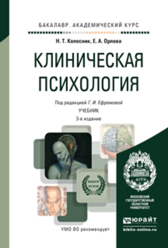 Наталья Тарасовна Колесник. Клиническая психология 3-е изд., испр. и доп. Учебник для академического бакалавриата