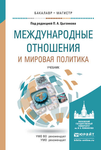 Иван Александрович Чихарев. Международные отношения и мировая политика. Учебник для бакалавриата и магистратуры