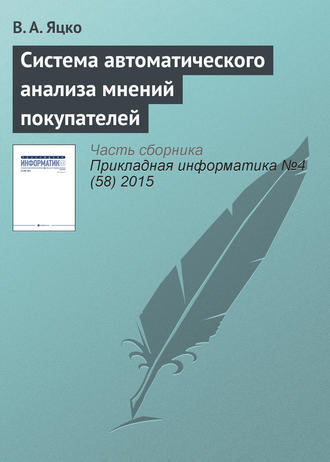 Обложка книги «Система автоматического анализа мнений покупателей»