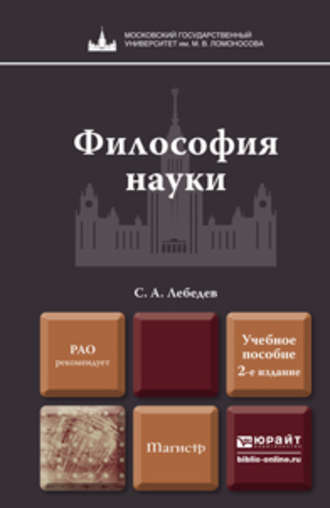 С. А. Лебедев. Философия науки 2-е изд., пер. и доп. Учебное пособие для магистров