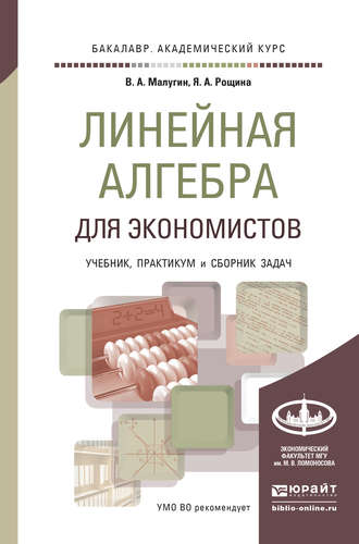 Виталий Александрович Малугин. Линейная алгебра для экономистов. Учебник, практикум и сборник задач для академического бакалавриата