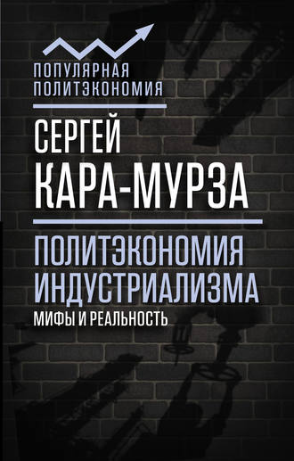 Обложка книги «Политэкономия индустриализма: мифы и реальность»