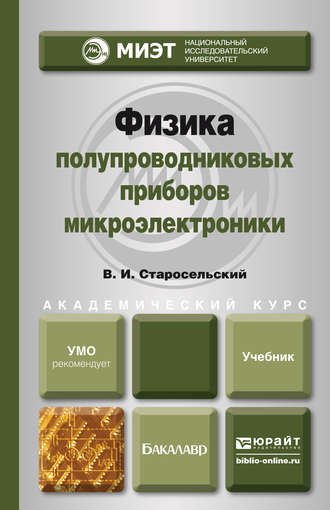 Виктор Игоревич Старосельский. Физика полупроводниковых приборов микроэлектроники. Учебное пособие для вузов