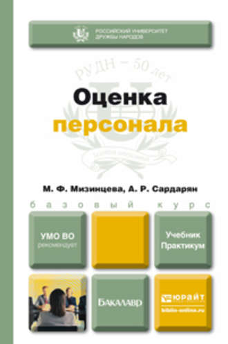 Анна Романовна Сардарян. Оценка персонала. Учебник и практикум