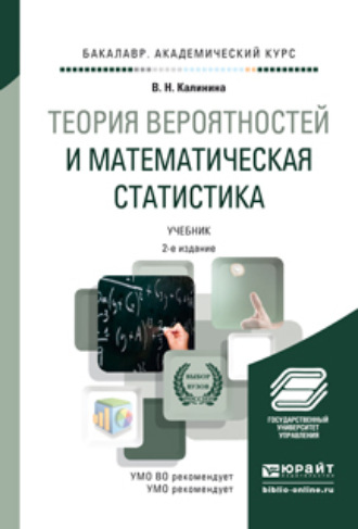 Вера Николаевна Калинина. Теория вероятностей и математическая статистика 2-е изд., пер. и доп. Учебник для академического бакалавриата