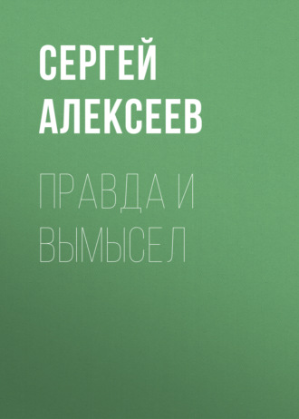 Сергей Алексеев. Правда и вымысел