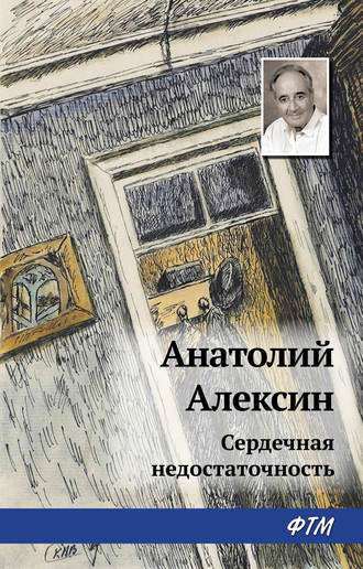 Обложка книги «Сердечная недостаточность»