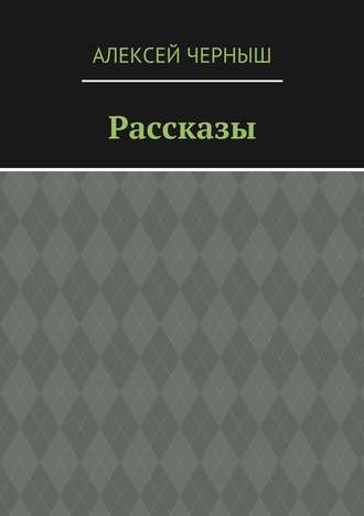 Алексей Черныш. Рассказы