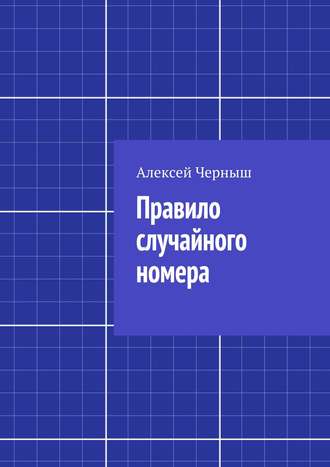 Алексей Черныш. Правило случайного номера