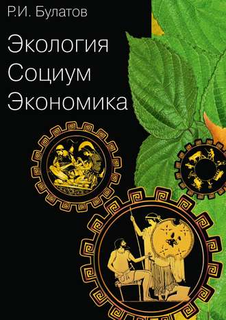 Обложка книги «Экология. Социум. Экономика»