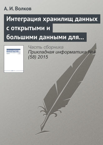 Обложка книги «Интеграция хранилищ данных с открытыми и большими данными для решения задач финансовой организации: проблемы и подходы к решению»
