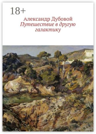 Обложка книги «Путешествие в другую галактику»