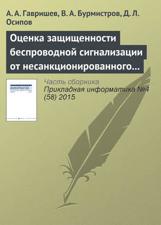 Обложка книги «Оценка защищенности беспроводной сигнализации от несанкционированного доступа на основе понятий нечеткой логики»