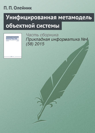 Обложка книги «Унифицированная метамодель объектной системы»