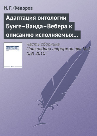 Обложка книги «Адаптация онтологии Бунге–Ванда–Вебера к описанию исполняемых моделей бизнес-процессов»