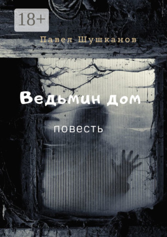 Обложка книги «Ведьмин дом. Повесть»