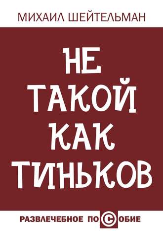 Михаил Шейтельман. Не такой как Тиньков