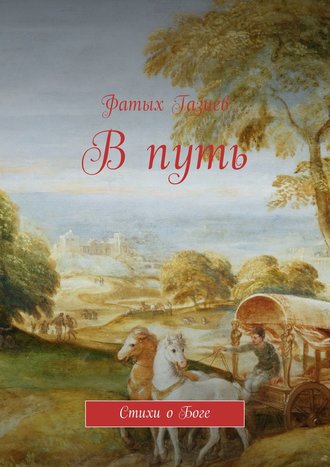 Обложка книги «В путь»