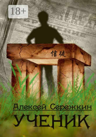 Обложка книги «Ученик»