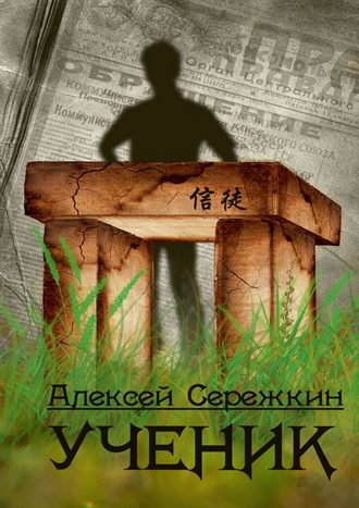 Алексей Викторович Сережкин. Ученик