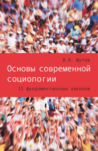 Владимир Шутов. Основы современной социологии. 15 фундаментальных законов