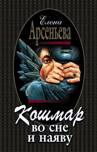 Обложка книги «Кошмар во сне и наяву»