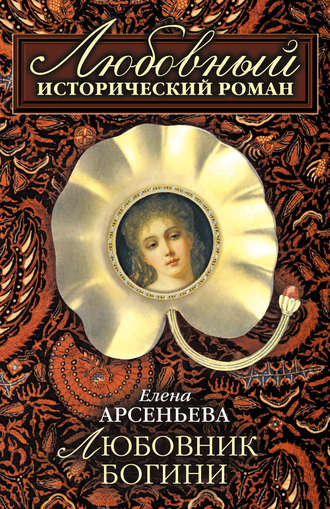 Елена Арсеньева. Любовник богини