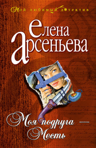 Обложка книги «Моя подруга – Месть»